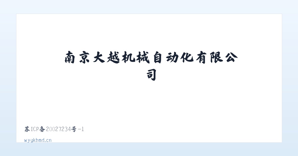 南京大越机械自动化有限公司 主图