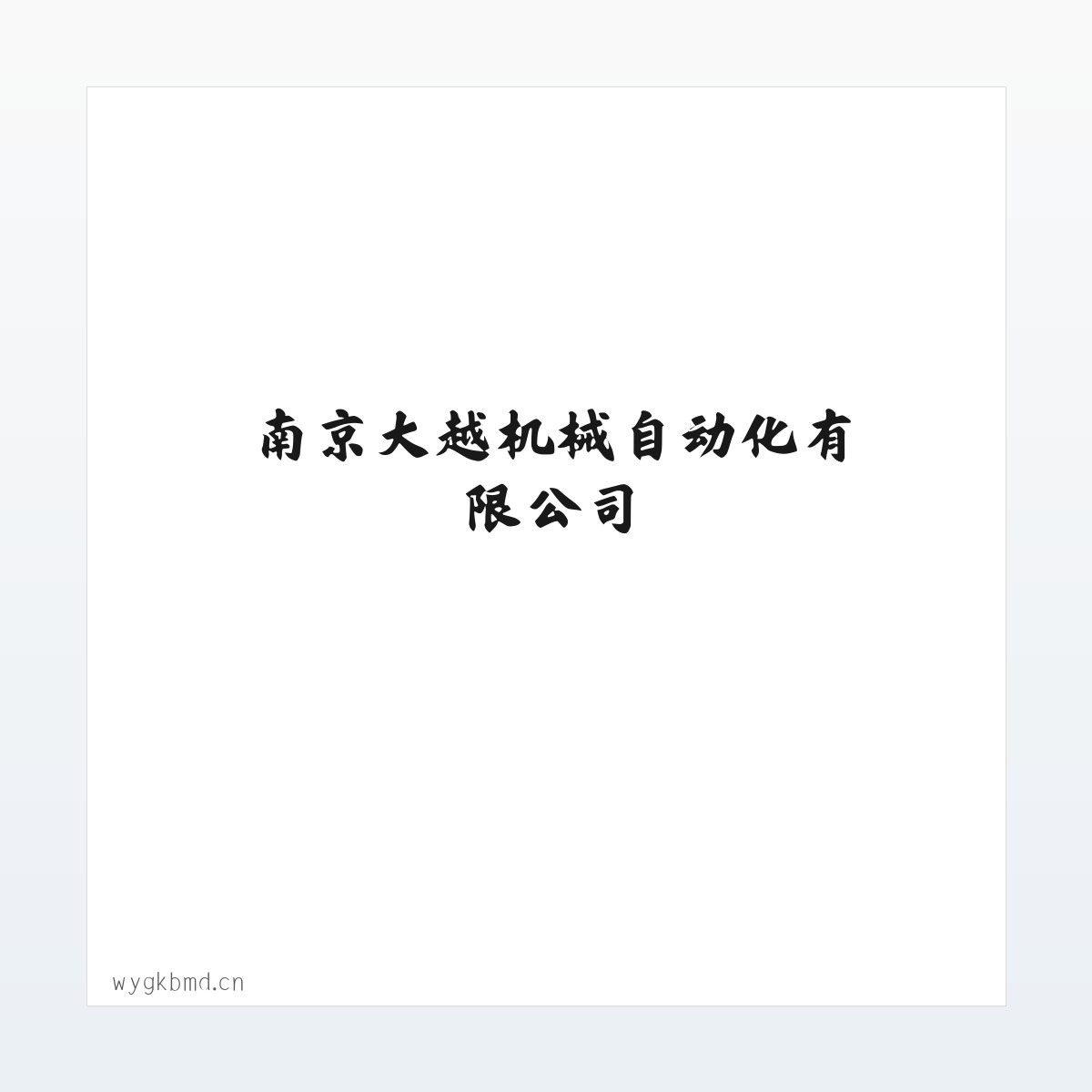 南京大越机械自动化有限公司 方图
