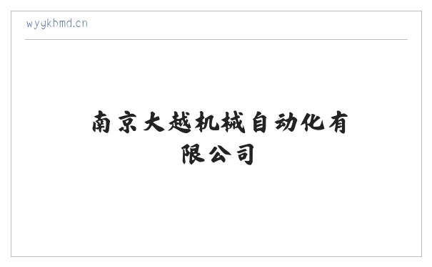 南京大越机械自动化有限公司 缩略图