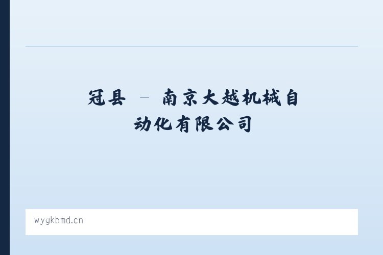 玛乡 - 南京大越机械自动化有限公司 列表图