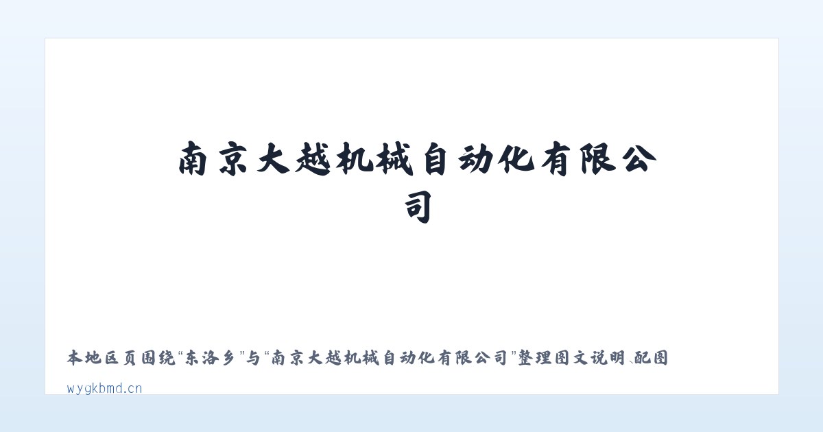 东安乡 - 南京大越机械自动化有限公司 主图