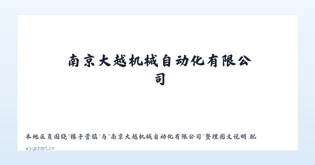 景山街道 - 南京大越机械自动化有限公司 主图