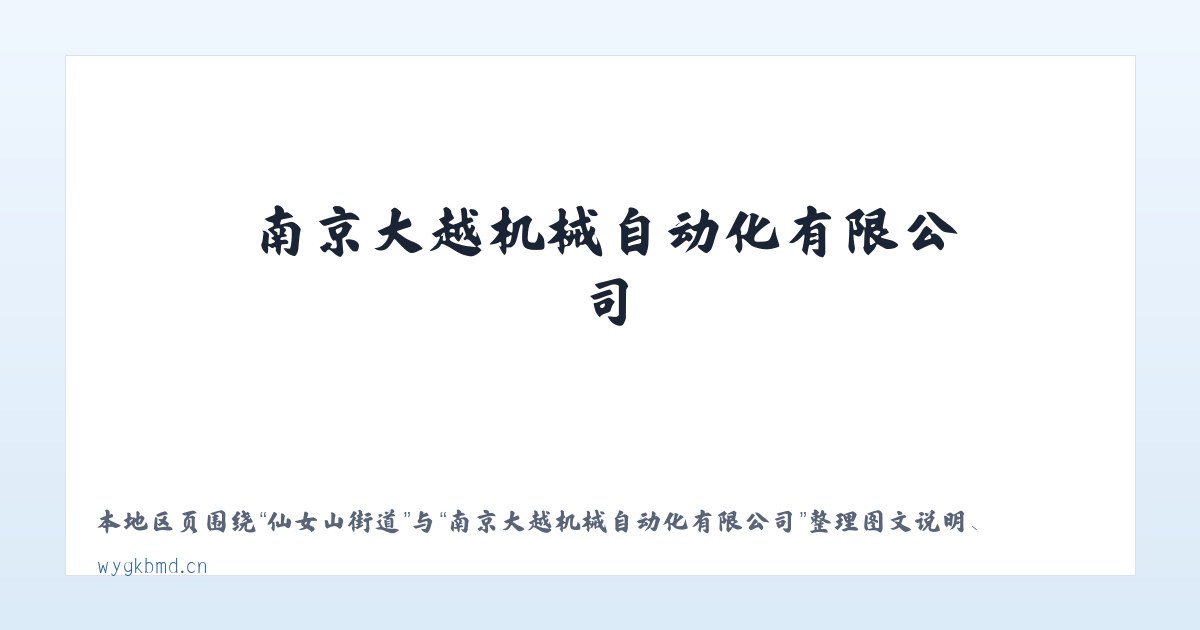 麦子店街道 - 南京大越机械自动化有限公司 主图