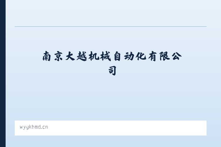 崇文门外街道 - 南京大越机械自动化有限公司 列表图