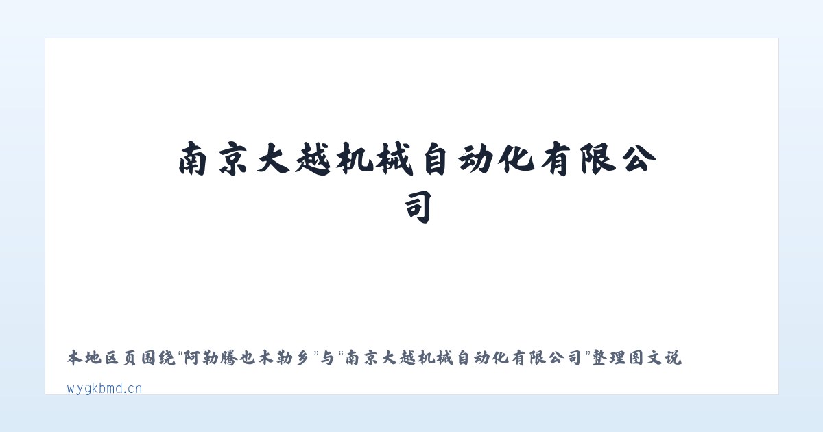 巴音前达门苏木 - 南京大越机械自动化有限公司 主图
