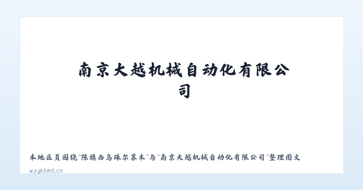 湾碧傣族傈僳族乡 - 南京大越机械自动化有限公司 主图