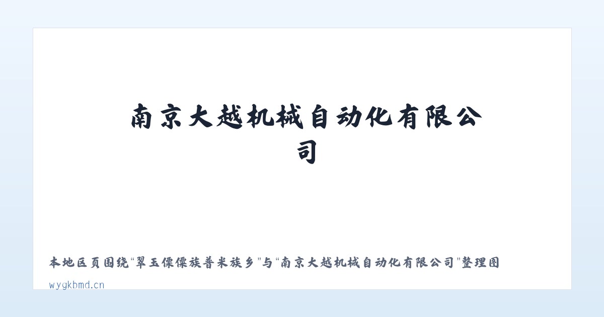 保亭黎族苗族自治县 - 南京大越机械自动化有限公司 主图