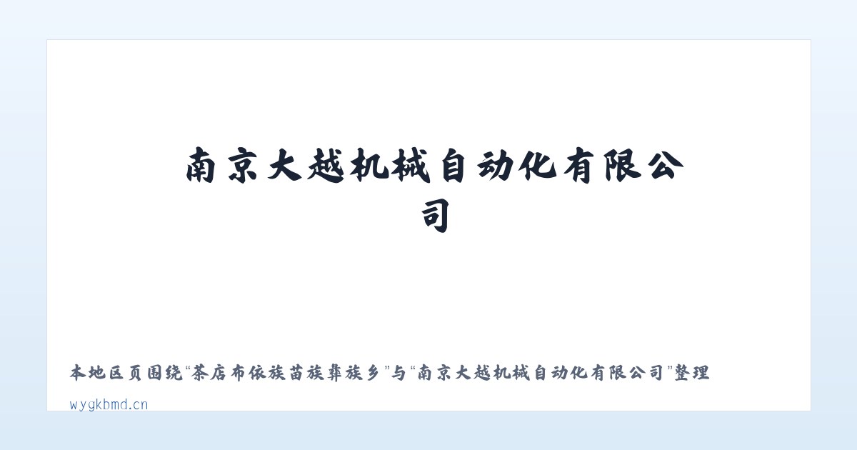 科克浩特浩尔蒙古族乡 - 南京大越机械自动化有限公司 主图