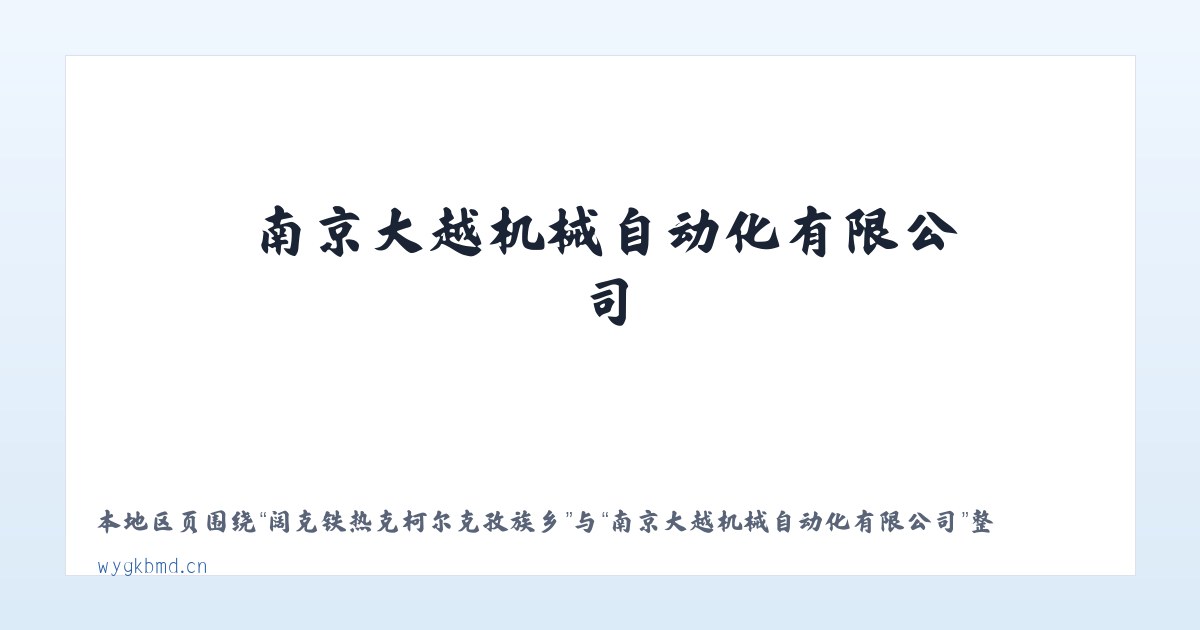 阔克铁热克柯尔克孜族乡 - 南京大越机械自动化有限公司 主图