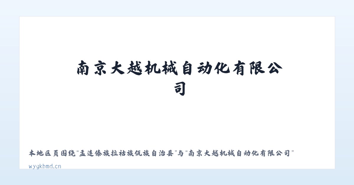 孟连傣族拉祜族佤族自治县 - 南京大越机械自动化有限公司 主图