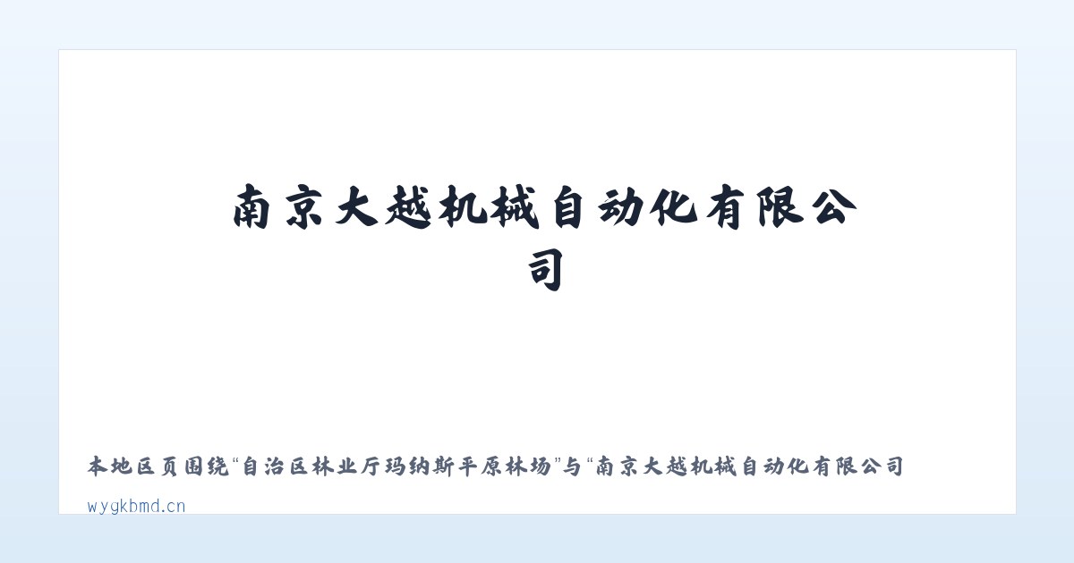 自治区林业厅玛纳斯平原林场 - 南京大越机械自动化有限公司 主图