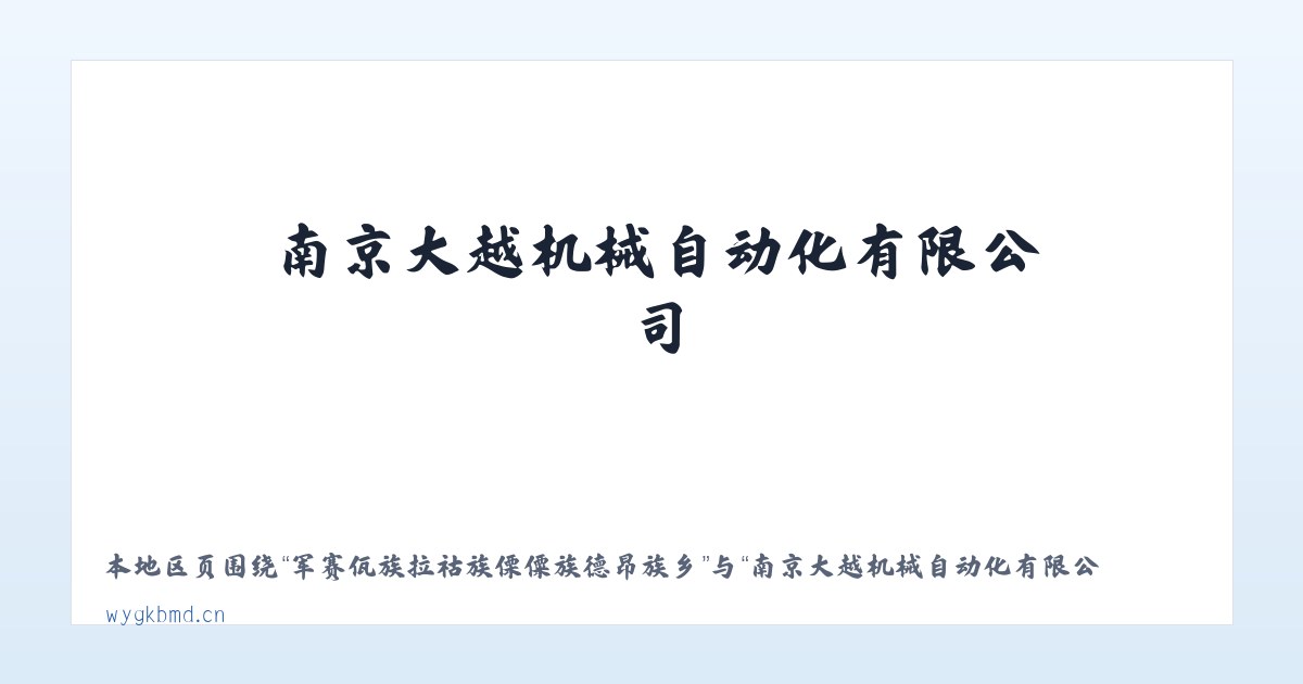 军赛佤族拉祜族傈僳族德昂族乡 - 南京大越机械自动化有限公司 主图