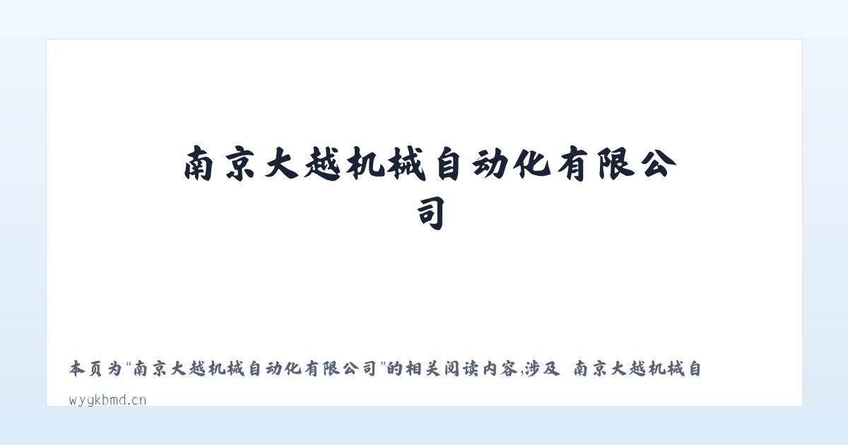 南京大越机械自动化有限公司 - 相关阅读 主图